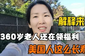 荒诞！360岁老人还在领福利，美国人这么长寿？看完解释惊呆了视频封面