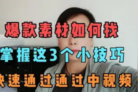 爆款素材如何找，掌握这3个小技巧，快速通过中视频