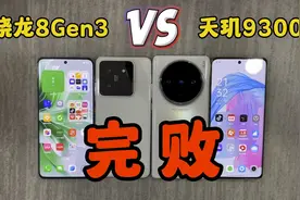 骁龙8Gen3 VS 天玑9300，差距太大了，意料之外视频封面