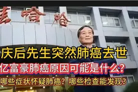 千亿富豪宗庆后肺癌去世，患癌原因是什么？出现哪些症状怀疑肺癌视频封面