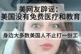 美网友辟谣，美国没有免费医疗和教育，大多数美国人不止打一份工视频封面
