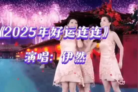 金蛇贺岁行大运，伊然演唱《2025年好运连连》元旦快乐！视频封面