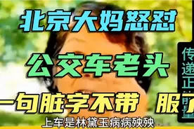 北京大妈怒怼公交车老头，一句脏字不带，服了。视频封面