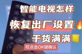 智能电视机，怎样恢复出厂设置，不懂的小伙伴看过了视频封面
