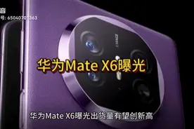华为Mate X6曝光视频封面