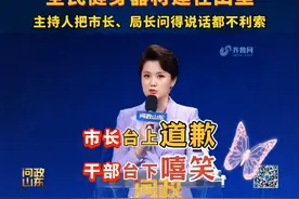 问政山东省体育局：主持人把市长、局长问得说话都··视频封面