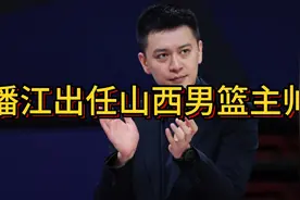 官宣！潘江出任山西男篮主帅，前七冠王教头辅佐，下赛季要起飞视频封面