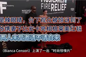 格莱美红毯风云：明星背后的故事，比安卡大胆举动!视频封面