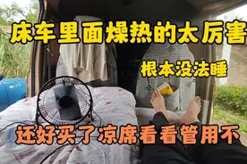 床车里面燥热的太厉害 根本没法睡 还好买了避暑神器看看管不管用视频封面