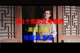 第1个到苏区考察的美国记者斯诺，做了什么，主席欢迎并感谢他？视频封面