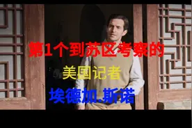 第1个到苏区考察的美国记者斯诺，做了什么，主席欢迎并感谢他？视频封面