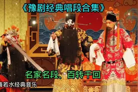 豫剧经典唱段合集，名家名段，百转千回，经典戏曲音乐收藏