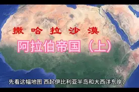 阿拉伯帝国（上）视频封面