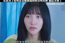 影视：女孩为了给男友还赌债竟到黑诊所卖卵最后太惨了视频封面