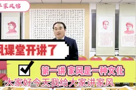 家风课堂开讲了  第一讲  家风是一种文化  主讲 李正视频封面