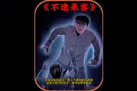 你有没有听说过，在晚上不要随便喊叫自家小孩子的名字，那样会引视频封面