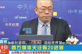 台名嘴谈052E型驱逐舰即将亮相，西方媒体关注轰20进展视频封面
