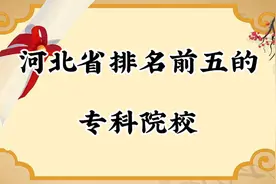 河北省排名前五的大专院校，一起来了解下视频封面