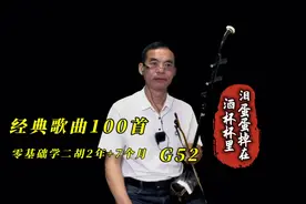 二胡经典歌曲100首，G调《泪蛋蛋掉在酒杯杯里》。