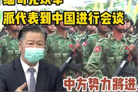 缅甸克钦军派代表到中国进行会谈，中方势力将进入缅甸？视频封面