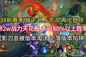 S34赛季猴子37.6流派，再次登顶，青帝2万战力认可，胜利80%以上视频封面