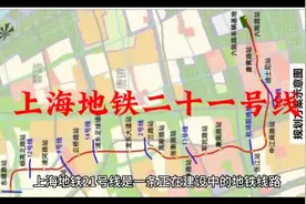 上海地铁二十一号线视频封面