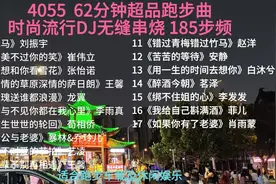 4055  62分钟超品跑步曲 时尚流行DJ无缝串烧 185步频视频封面