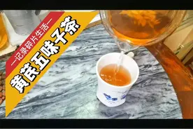 黄芪五味子茶视频封面