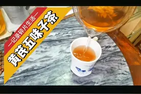 黄芪五味子茶视频封面
