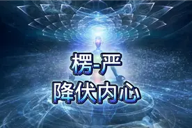 降伏负面情绪，疗愈内心#修心修行 #正念视频封面