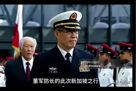 董军防长新加坡之行，展现了大国风采！视频封面