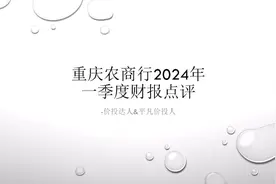 重庆农商行2024年一季度财报点评视频封面