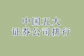 中国五大证券公司排行，一起看看吧。视频封面