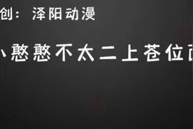 小憨憨不太二上苍位面，所有人物战力排行，第一期视频封面