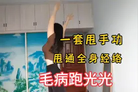 1套甩手功，每天100下，全身经络都打通，甩走一身毛病！很实用视频封面