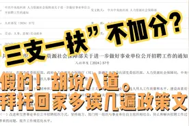 “三支一扶”不加分？假的！胡说八道，根本没有这回事。视频封面