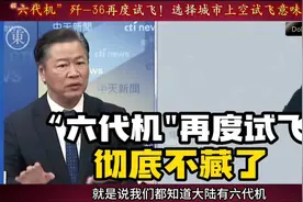 “六代机”歼-36再度试飞！选择城市上空试飞意味着什么？视频封面