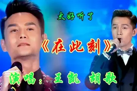 王凯与胡歌同台深情演唱《在此刻》歌声令人陶醉让人痴迷太好听了视频封面
