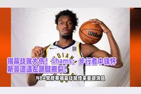 完了，揭幕战就大伤！步行者中锋怀斯曼遭遇左跟腱撕裂！视频封面