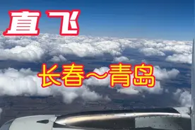 乘飞机从长春龙嘉机场至青岛郊东机场，天空白云朵朵很漂亮视频封面
