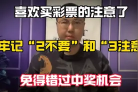 喜欢买彩票的，要牢记“2不要”和“3注意”，免得错过中奖机会视频封面