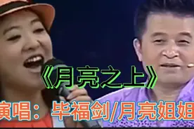 毕福剑月亮姐姐翻唱《月亮之上》全网火了 一开口全场沸腾 太好听视频封面