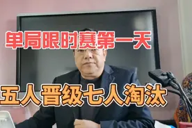 单局限时赛第一天 五人晋级七人淘汰视频封面