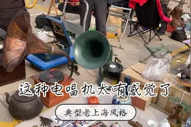 追寻网友提问寻找早期明国时期电唱机老上海的感觉这太拉风了视频封面
