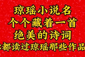 # 琼瑶小说中的绝美诗词，你读过几首？#你看过几部琼瑶作品？