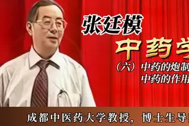 6 张廷模【中药学】中药的炮制方法·中药的作用（功效）视频封面