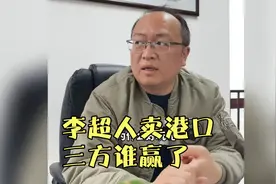 李嘉诚卖港口，谁赢了?视频封面