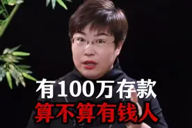 有100万存款，算不算有钱人呢？视频封面
