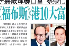 李嘉诚蝉联首富！视频封面