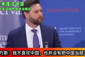 口无遮拦！万斯：我不喜欢中国，也并没有把中国当朋友！视频封面